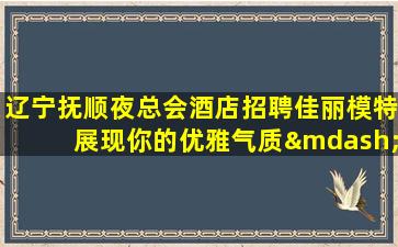 安顺夜总会招聘